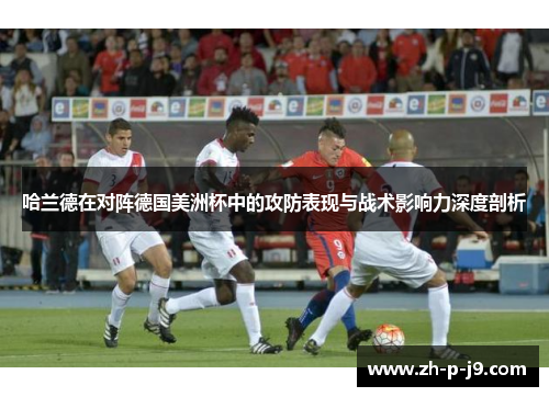 哈兰德在对阵德国美洲杯中的攻防表现与战术影响力深度剖析