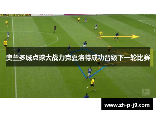 奥兰多城点球大战力克夏洛特成功晋级下一轮比赛