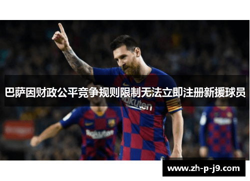 巴萨因财政公平竞争规则限制无法立即注册新援球员