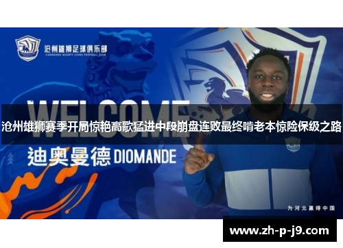 沧州雄狮赛季开局惊艳高歌猛进中段崩盘连败最终啃老本惊险保级之路 沧州雄狮赛季开局惊艳高歌猛进中段崩盘连败最终啃老本惊险保级之路