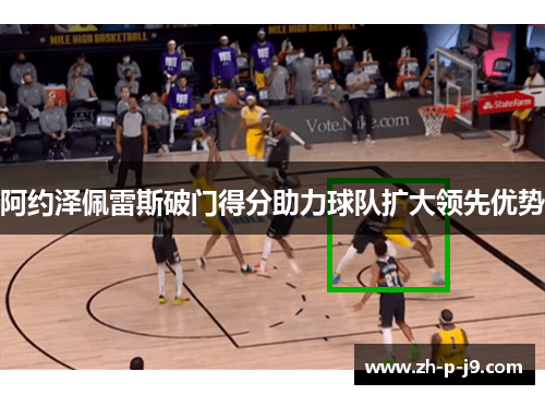 阿约泽佩雷斯破门得分助力球队扩大领先优势