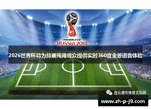 2026世界杯将为持票残障观众提供实时360度全景语音体验