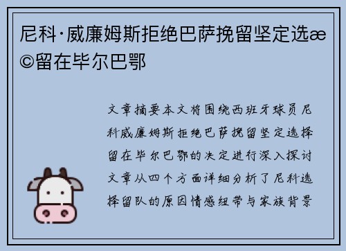 尼科·威廉姆斯拒绝巴萨挽留坚定选择留在毕尔巴鄂