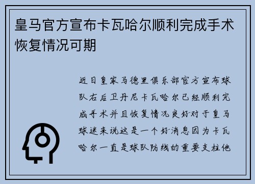 皇马官方宣布卡瓦哈尔顺利完成手术恢复情况可期