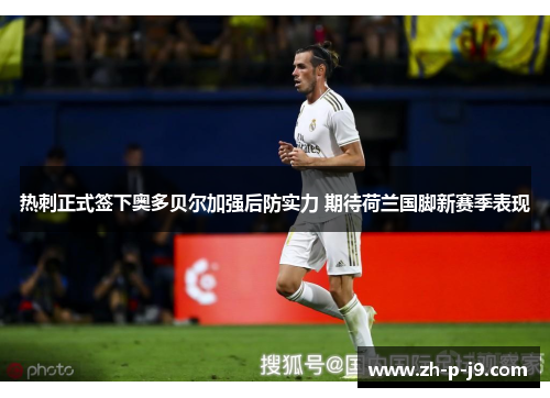 热刺正式签下奥多贝尔加强后防实力 期待荷兰国脚新赛季表现