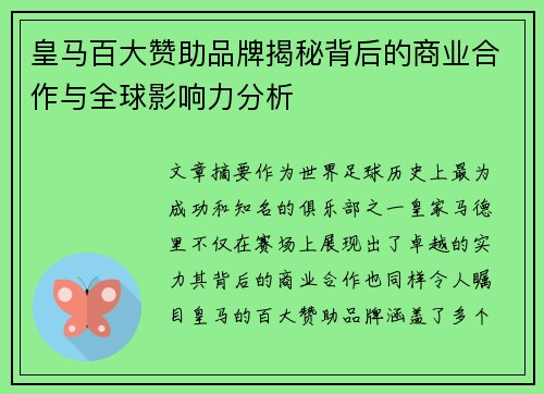 皇马百大赞助品牌揭秘背后的商业合作与全球影响力分析