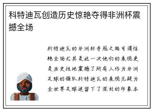 科特迪瓦创造历史惊艳夺得非洲杯震撼全场 科特迪瓦创造历史惊艳夺得非洲杯震撼全场
