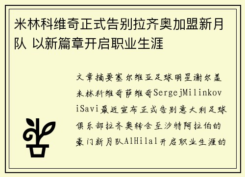 米林科维奇正式告别拉齐奥加盟新月队 以新篇章开启职业生涯 米林科维奇正式告别拉齐奥加盟新月队 以新篇章开启职业生涯