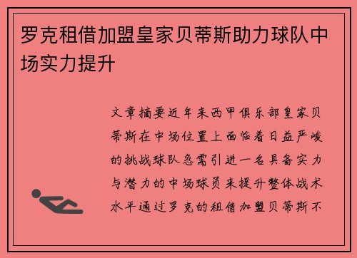 罗克租借加盟皇家贝蒂斯助力球队中场实力提升