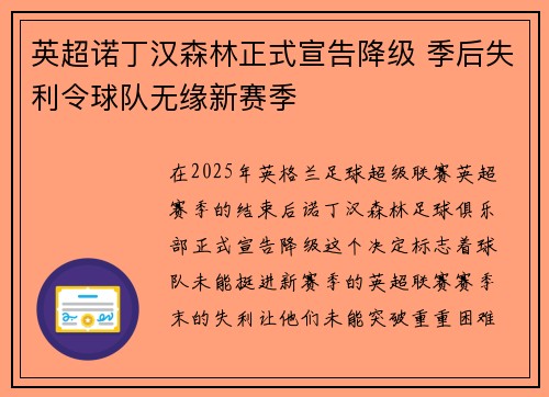 英超诺丁汉森林正式宣告降级 季后失利令球队无缘新赛季 英超诺丁汉森林正式宣告降级 季后失利令球队无缘新赛季
