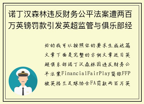 诺丁汉森林违反财务公平法案遭两百万英镑罚款引发英超监管与俱乐部经营新争议 诺丁汉森林违反财务公平法案遭两百万英镑罚款引发英超监管与俱乐部经营新争议