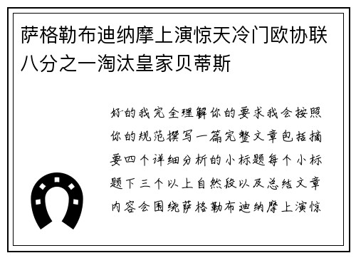 萨格勒布迪纳摩上演惊天冷门欧协联八分之一淘汰皇家贝蒂斯