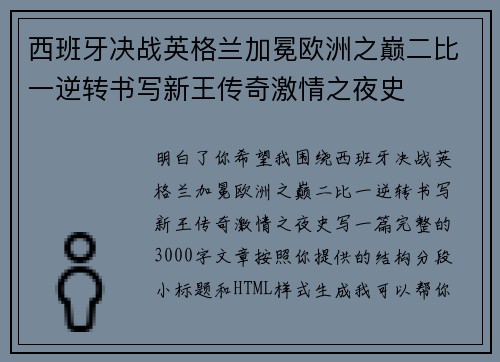 西班牙决战英格兰加冕欧洲之巅二比一逆转书写新王传奇激情之夜史 西班牙决战英格兰加冕欧洲之巅二比一逆转书写新王传奇激情之夜史