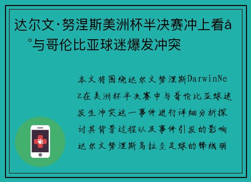 达尔文·努涅斯美洲杯半决赛冲上看台与哥伦比亚球迷爆发冲突