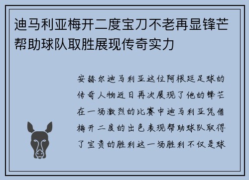 迪马利亚梅开二度宝刀不老再显锋芒帮助球队取胜展现传奇实力