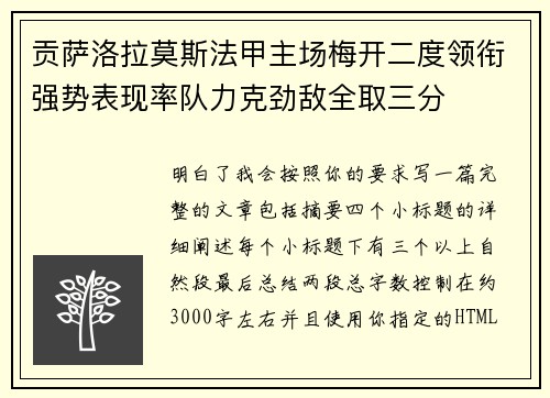 贡萨洛拉莫斯法甲主场梅开二度领衔强势表现率队力克劲敌全取三分
