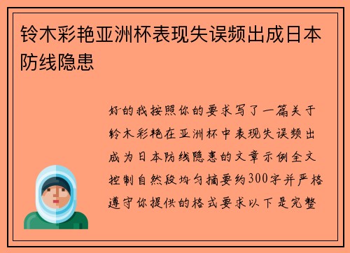 铃木彩艳亚洲杯表现失误频出成日本防线隐患