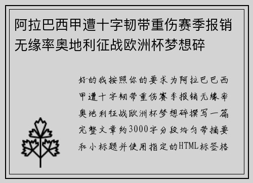 阿拉巴西甲遭十字韧带重伤赛季报销无缘率奥地利征战欧洲杯梦想碎
