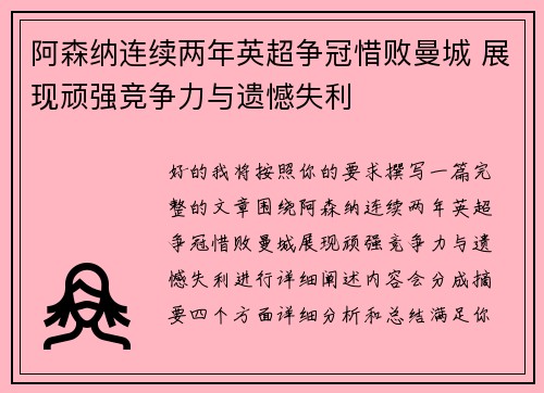 阿森纳连续两年英超争冠惜败曼城 展现顽强竞争力与遗憾失利