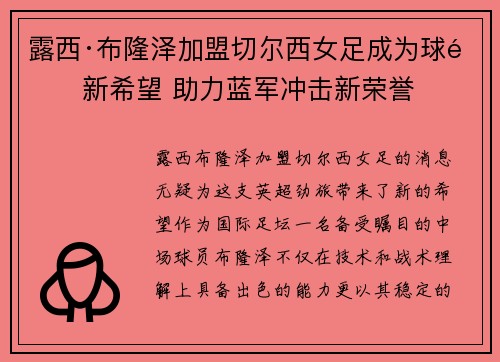 露西·布隆泽加盟切尔西女足成为球队新希望 助力蓝军冲击新荣誉 露西·布隆泽加盟切尔西女足成为球队新希望 助力蓝军冲击新荣誉