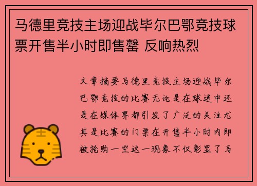 马德里竞技主场迎战毕尔巴鄂竞技球票开售半小时即售罄 反响热烈 马德里竞技主场迎战毕尔巴鄂竞技球票开售半小时即售罄 反响热烈