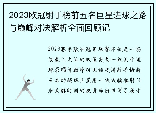 2023欧冠射手榜前五名巨星进球之路与巅峰对决解析全面回顾记