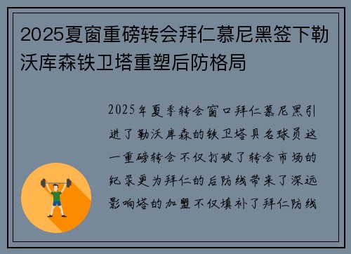 2025夏窗重磅转会拜仁慕尼黑签下勒沃库森铁卫塔重塑后防格局 2025夏窗重磅转会拜仁慕尼黑签下勒沃库森铁卫塔重塑后防格局