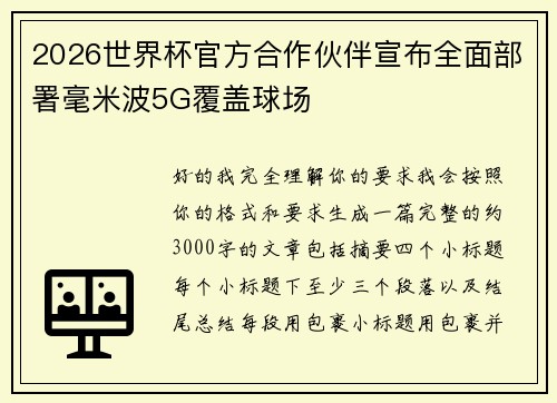 2026世界杯官方合作伙伴宣布全面部署毫米波5G覆盖球场