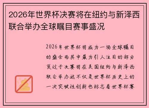 2026年世界杯决赛将在纽约与新泽西联合举办全球瞩目赛事盛况