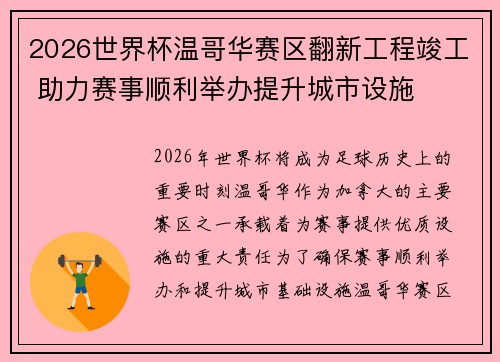 2026世界杯温哥华赛区翻新工程竣工 助力赛事顺利举办提升城市设施