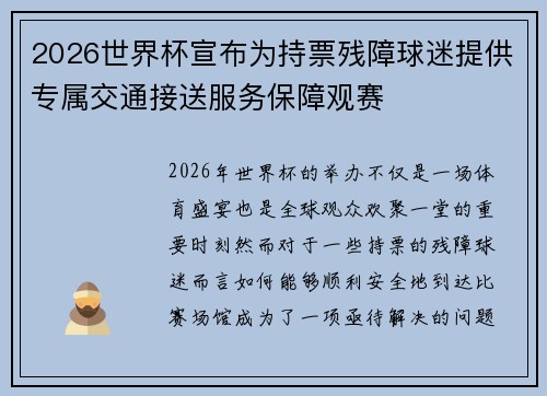2026世界杯宣布为持票残障球迷提供专属交通接送服务保障观赛