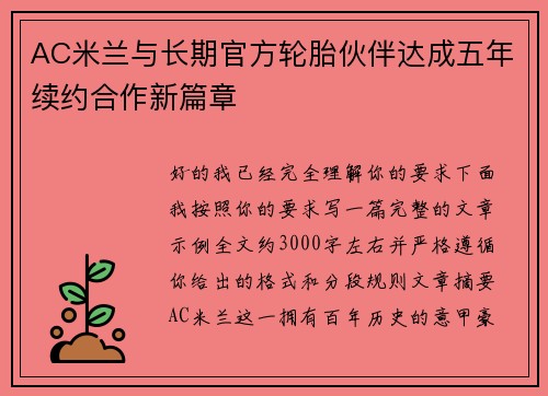 AC米兰与长期官方轮胎伙伴达成五年续约合作新篇章 AC米兰与长期官方轮胎伙伴达成五年续约合作新篇章