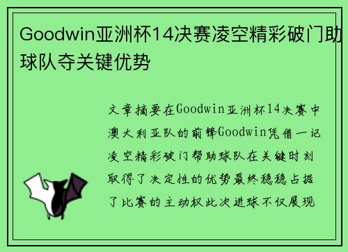 Goodwin亚洲杯14决赛凌空精彩破门助球队夺关键优势