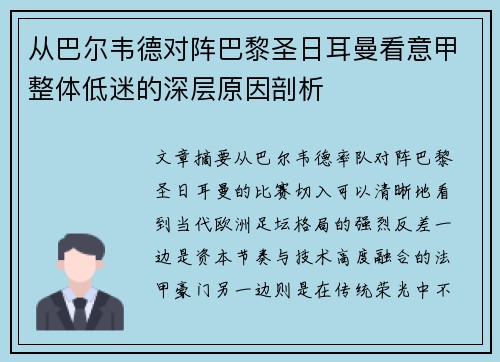 从巴尔韦德对阵巴黎圣日耳曼看意甲整体低迷的深层原因剖析