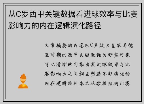 从C罗西甲关键数据看进球效率与比赛影响力的内在逻辑演化路径