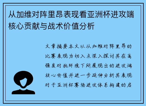 从加维对阵里昂表现看亚洲杯进攻端核心贡献与战术价值分析 从加维对阵里昂表现看亚洲杯进攻端核心贡献与战术价值分析