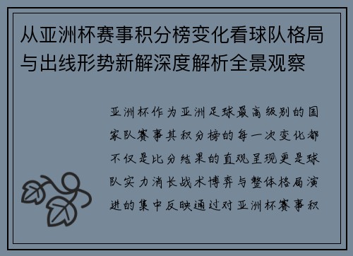 从亚洲杯赛事积分榜变化看球队格局与出线形势新解深度解析全景观察