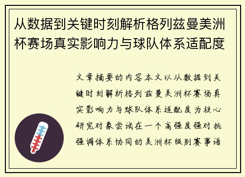 从数据到关键时刻解析格列兹曼美洲杯赛场真实影响力与球队体系适配度