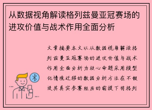 从数据视角解读格列兹曼亚冠赛场的进攻价值与战术作用全面分析 从数据视角解读格列兹曼亚冠赛场的进攻价值与战术作用全面分析