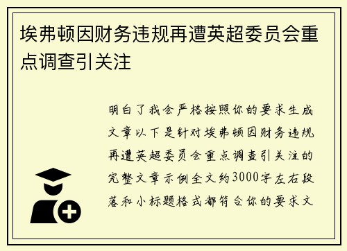 埃弗顿因财务违规再遭英超委员会重点调查引关注 埃弗顿因财务违规再遭英超委员会重点调查引关注