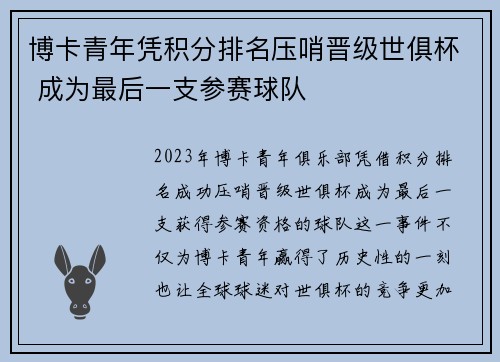 博卡青年凭积分排名压哨晋级世俱杯 成为最后一支参赛球队