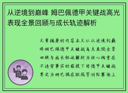 从逆境到巅峰 姆巴佩德甲关键战高光表现全景回顾与成长轨迹解析