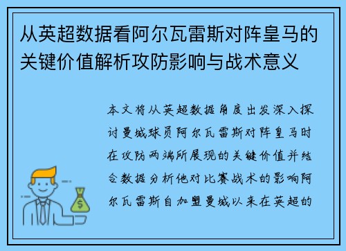 从英超数据看阿尔瓦雷斯对阵皇马的关键价值解析攻防影响与战术意义