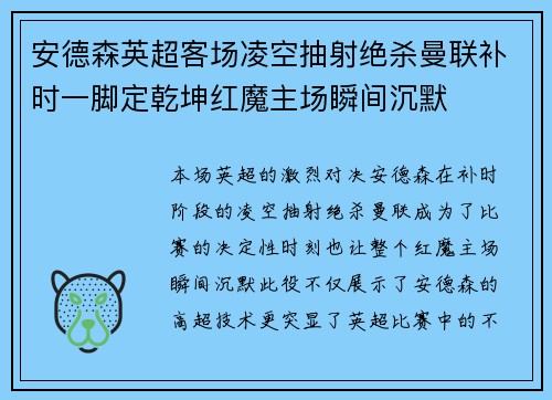 安德森英超客场凌空抽射绝杀曼联补时一脚定乾坤红魔主场瞬间沉默