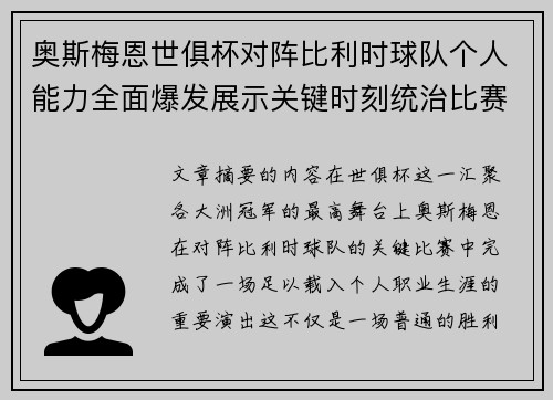 奥斯梅恩世俱杯对阵比利时球队个人能力全面爆发展示关键时刻统治比赛