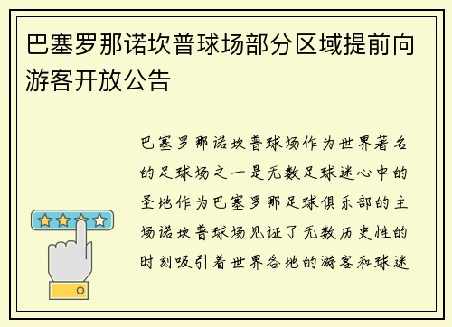 巴塞罗那诺坎普球场部分区域提前向游客开放公告 巴塞罗那诺坎普球场部分区域提前向游客开放公告