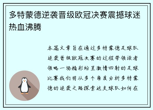 多特蒙德逆袭晋级欧冠决赛震撼球迷热血沸腾