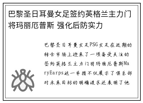 巴黎圣日耳曼女足签约英格兰主力门将玛丽厄普斯 强化后防实力 巴黎圣日耳曼女足签约英格兰主力门将玛丽厄普斯 强化后防实力
