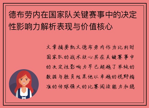 德布劳内在国家队关键赛事中的决定性影响力解析表现与价值核心 德布劳内在国家队关键赛事中的决定性影响力解析表现与价值核心