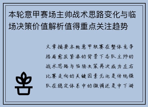 本轮意甲赛场主帅战术思路变化与临场决策价值解析值得重点关注趋势 本轮意甲赛场主帅战术思路变化与临场决策价值解析值得重点关注趋势